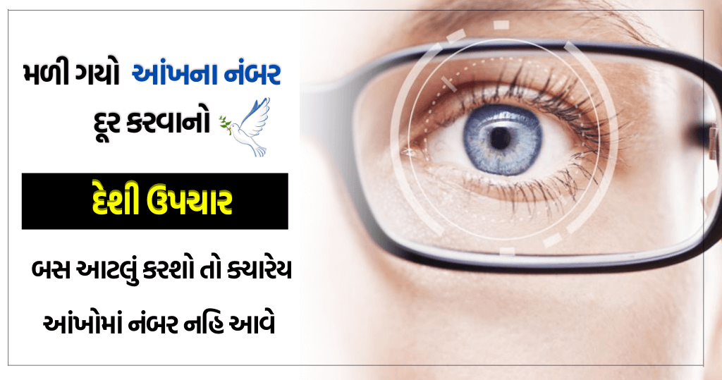 આંખોના નંબર ઘટાડવા માટેના એવા ઉપાય જે છે એકદમ અસરકારક.