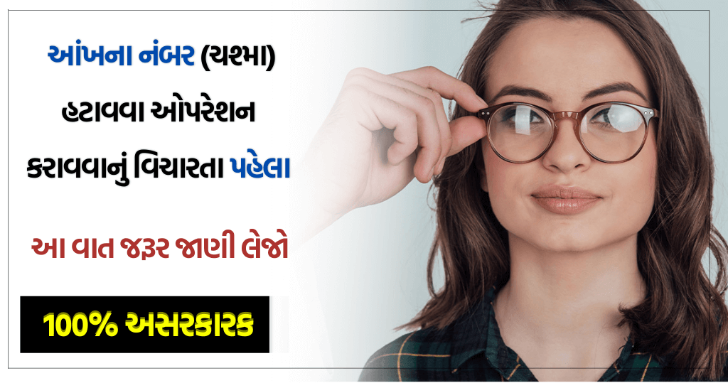 ચશ્મા હટાવવા ઓપરેશન કરાવવાનું વિચારતા પહેલા આ વાત જરૂર જાણી લેજો.