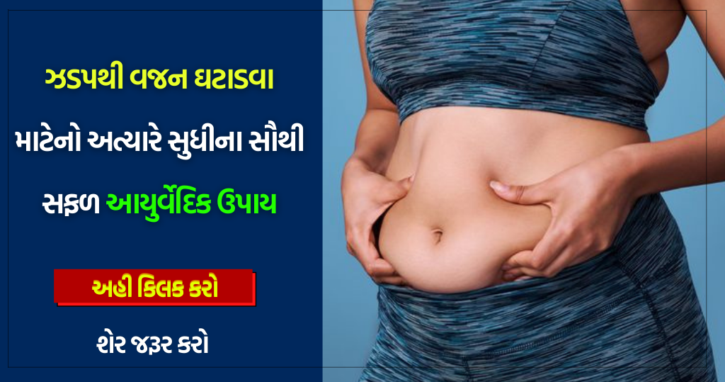 ઝડપથી વજન ઘટાડવા માટેનો સરળ આયુર્વેદિક ઉપાય