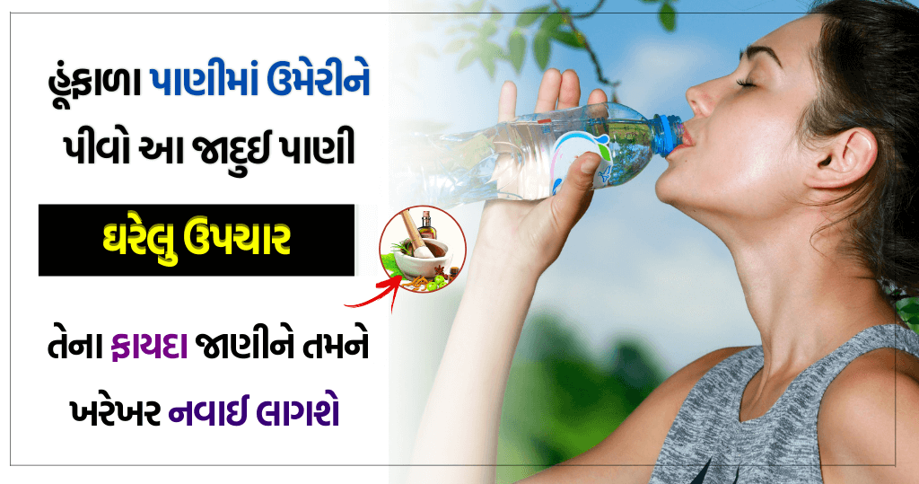 હૂંફાળા પાણીમાં ઉમેરીને પીવો આ જાદુઈ પાણી, તેના ફાયદા જાણીને તમને ખરેખર નવાઈ લાગશે