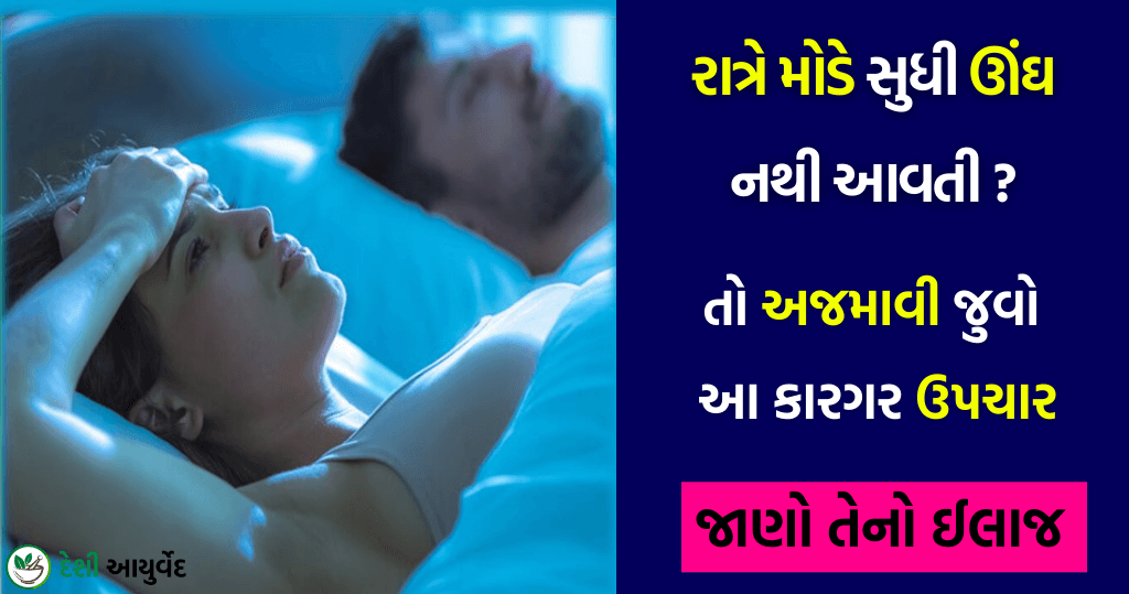 રાત્રે મોડે સુધી ઊંઘ નથી આવતી