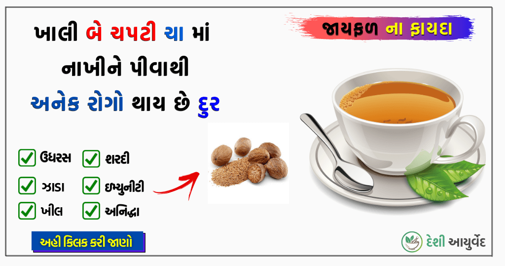 જાયફળ ના ફાયદા