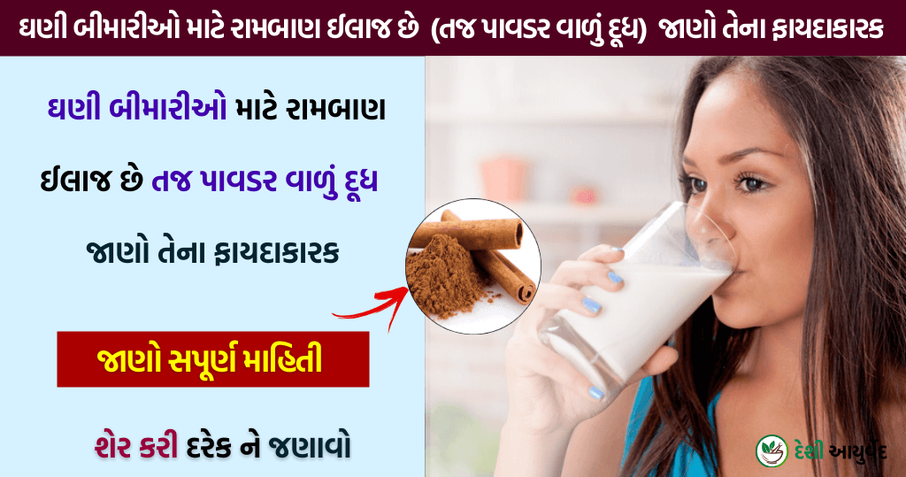 તજ પાવડર વાળું દૂધ ના ફાયદા 