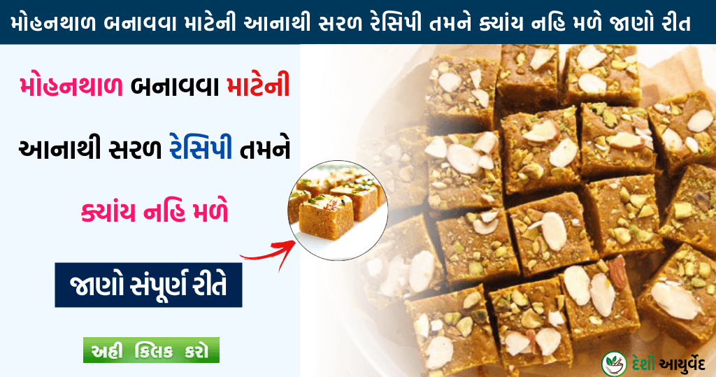 મોહનથાળ બનાવવા રીત